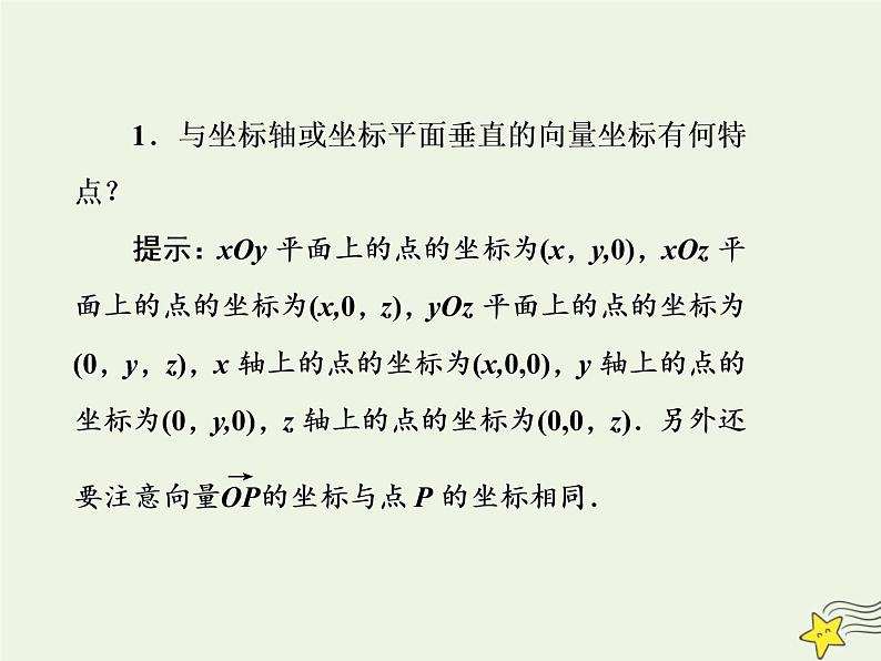2021_2022高中数学第三章空间向量与立体几何1空间向量及其运算4空间向量的正交分解及其坐标运算3课件新人教A版选修2_1第8页