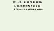 人教版新课标A选修2-11.4全称量词与存在量词教学课件ppt
