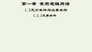 选修2-11.2充分条件与必要条件课堂教学ppt课件
