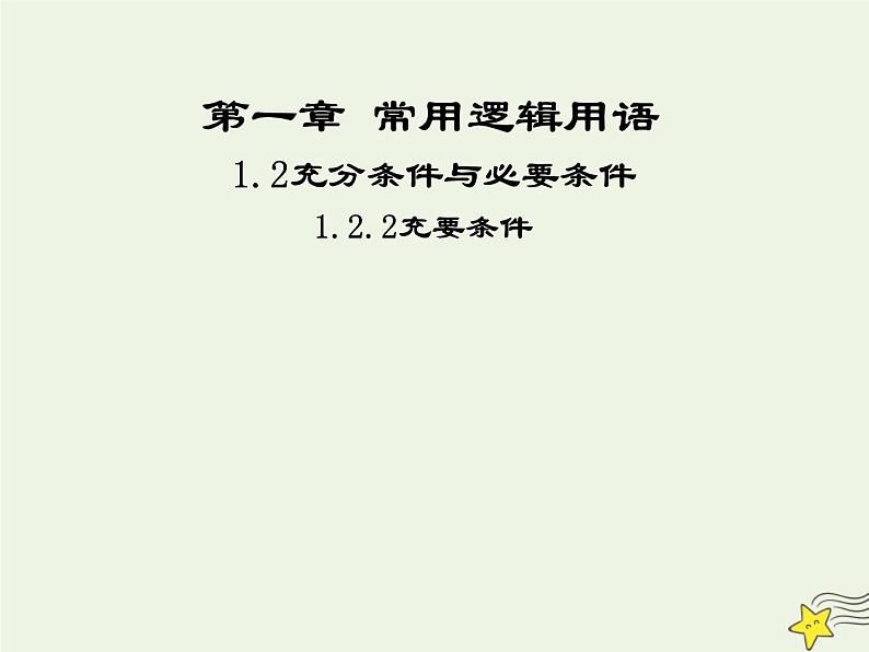 2021_2022高中数学第一章常用逻辑用语2充分条件与必要条件2充要条件1课件新人教A版选修2_1第1页