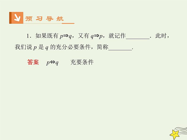2021_2022高中数学第一章常用逻辑用语2充分条件与必要条件2充要条件1课件新人教A版选修2_1第2页