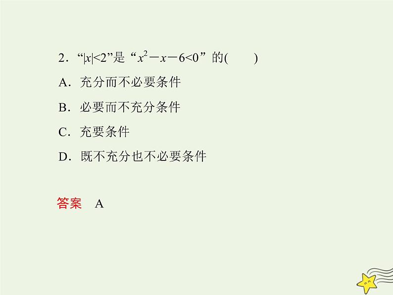 2021_2022高中数学第一章常用逻辑用语2充分条件与必要条件2充要条件1课件新人教A版选修2_1第4页