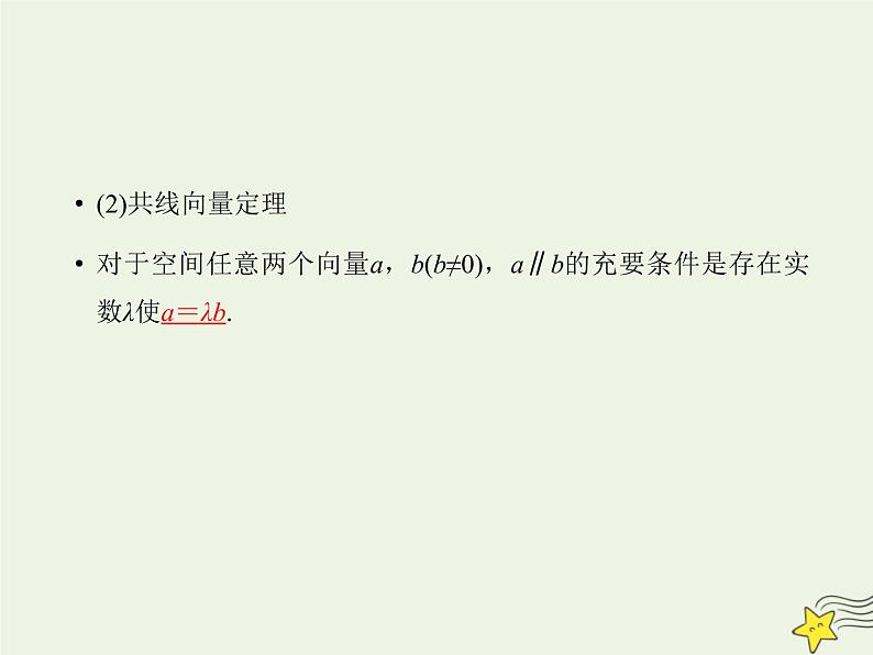 2021_2022高中数学第三章空间向量与立体几何1空间向量及其运算2空间向量的数乘运算1课件新人教A版选修2_107