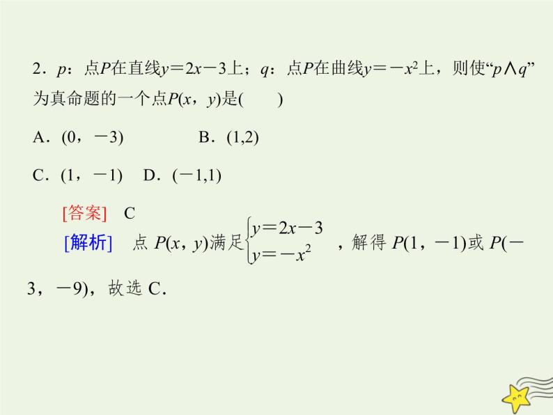 2021_2022高中数学第一章常用逻辑用语3简单的逻辑联结词123且或非2课件新人教A版选修2_108