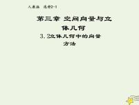 高中人教版新课标A3.2立体几何中的向量方法教课内容ppt课件