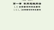高中数学人教版新课标A选修2-11.4全称量词与存在量词示范课ppt课件