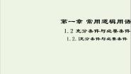 高中1.2充分条件与必要条件背景图ppt课件