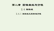 高中人教版新课标A2.4抛物线教案配套ppt课件