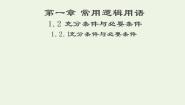 高中1.2充分条件与必要条件教学演示ppt课件