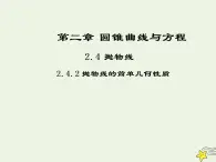 2021_2022高中数学第二章圆锥曲线与方程4抛物线2抛物线的简单几何性质2课件新人教A版选修2_1