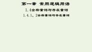 2020-2021学年1.4全称量词与存在量词备课ppt课件