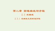 高中数学人教版新课标A选修2-12.3双曲线教学课件ppt
