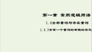 高中数学人教版新课标A选修2-11.4全称量词与存在量词教课内容课件ppt