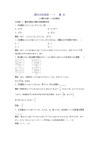 高考数学(理数)一轮复习:课时达标检测01《集合》(教师版)