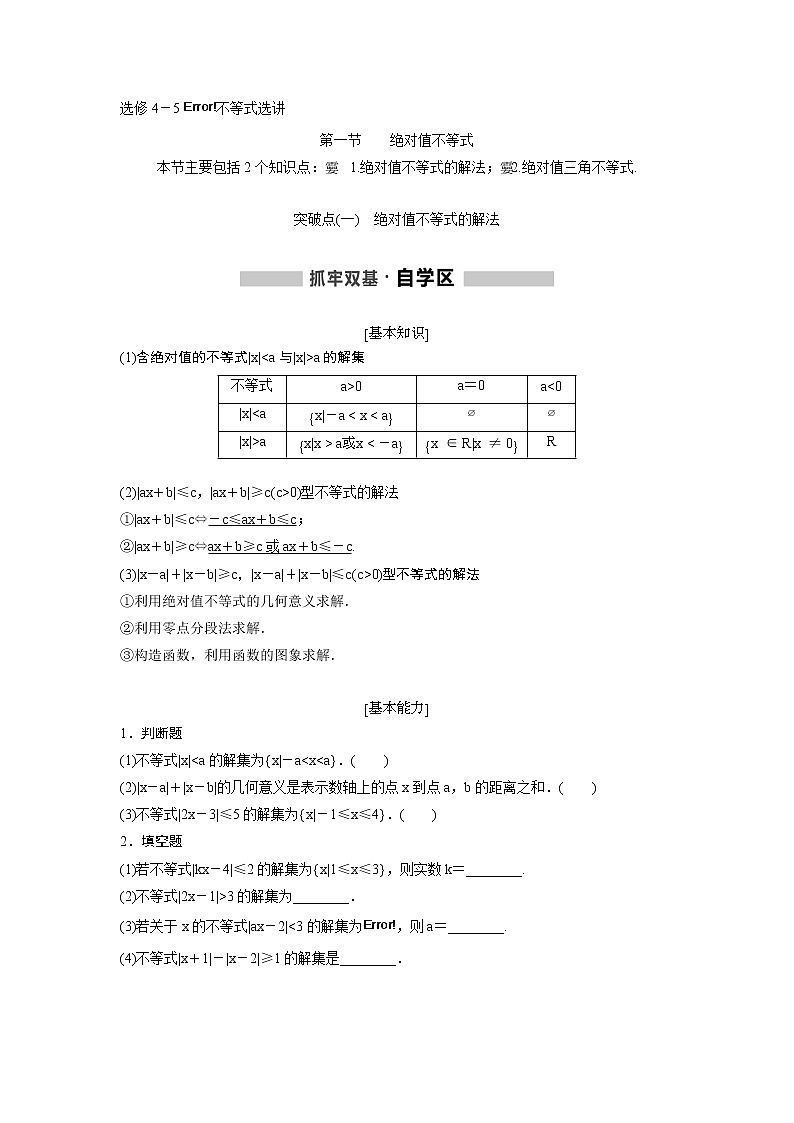 高考数学(理数)一轮精品复习:《选修4-5 不等式选讲》讲与练(16页学生版)第1页