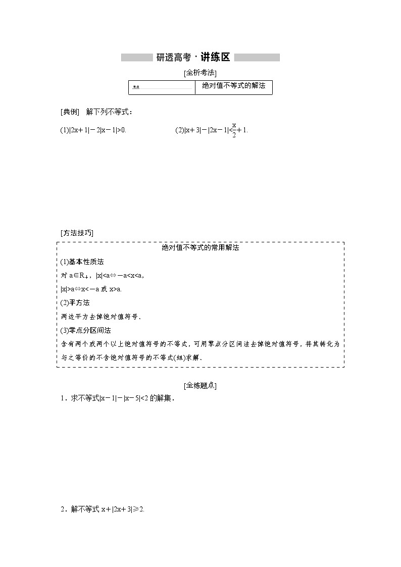 高考数学(理数)一轮精品复习:《选修4-5 不等式选讲》讲与练(16页学生版)第2页