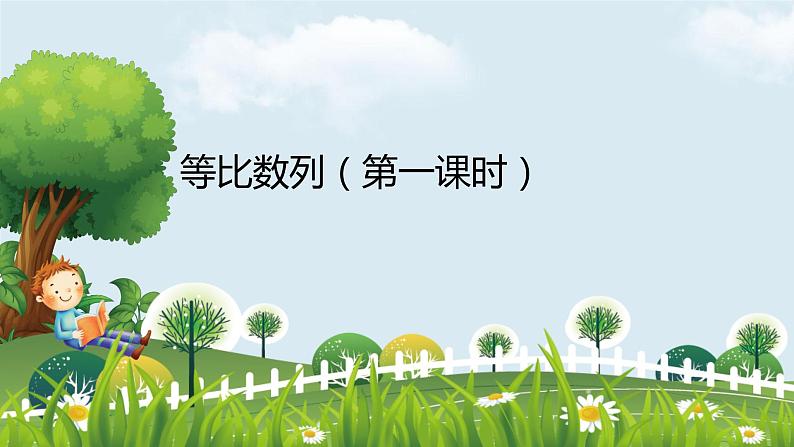 5.3.1等比数列第一课时课件-2021-2022学年高二下学期数学 人教B版(2019)选择性必修三册01