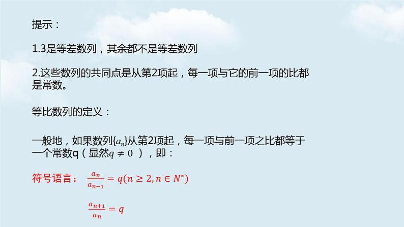 5.3.1等比数列第一课时课件-2021-2022学年高二下学期数学 人教B版(2019)选择性必修三册04