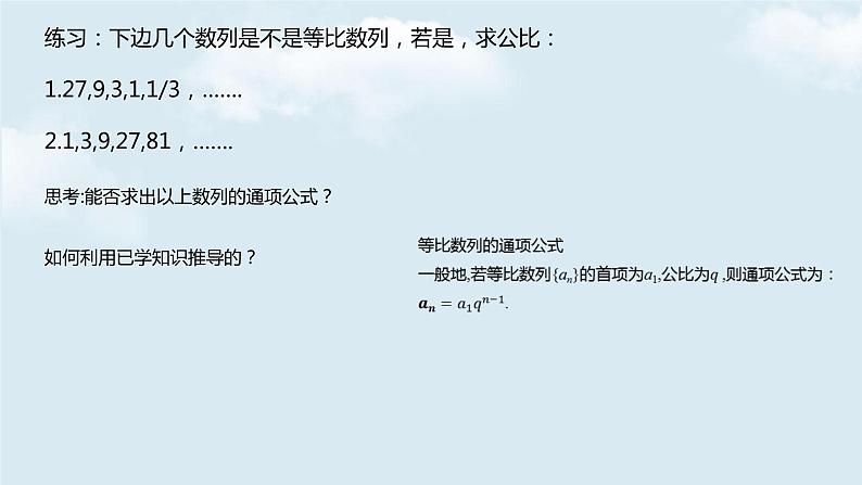 5.3.1等比数列第一课时课件-2021-2022学年高二下学期数学 人教B版(2019)选择性必修三册07