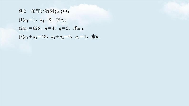 5.3.1等比数列第一课时课件-2021-2022学年高二下学期数学 人教B版(2019)选择性必修三册08