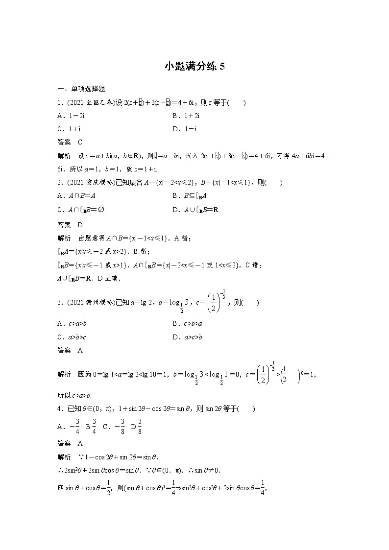 小题满分练5第1页