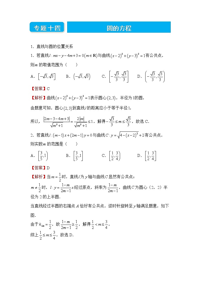 【原创】2022届高三二轮专题卷 数学(十四)圆的方程 教师版第1页