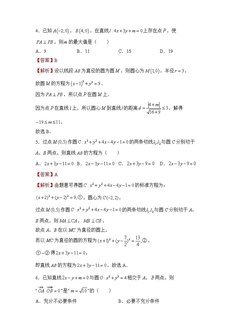【原创】2022届高三二轮专题卷 数学(十四)圆的方程 教师版第3页