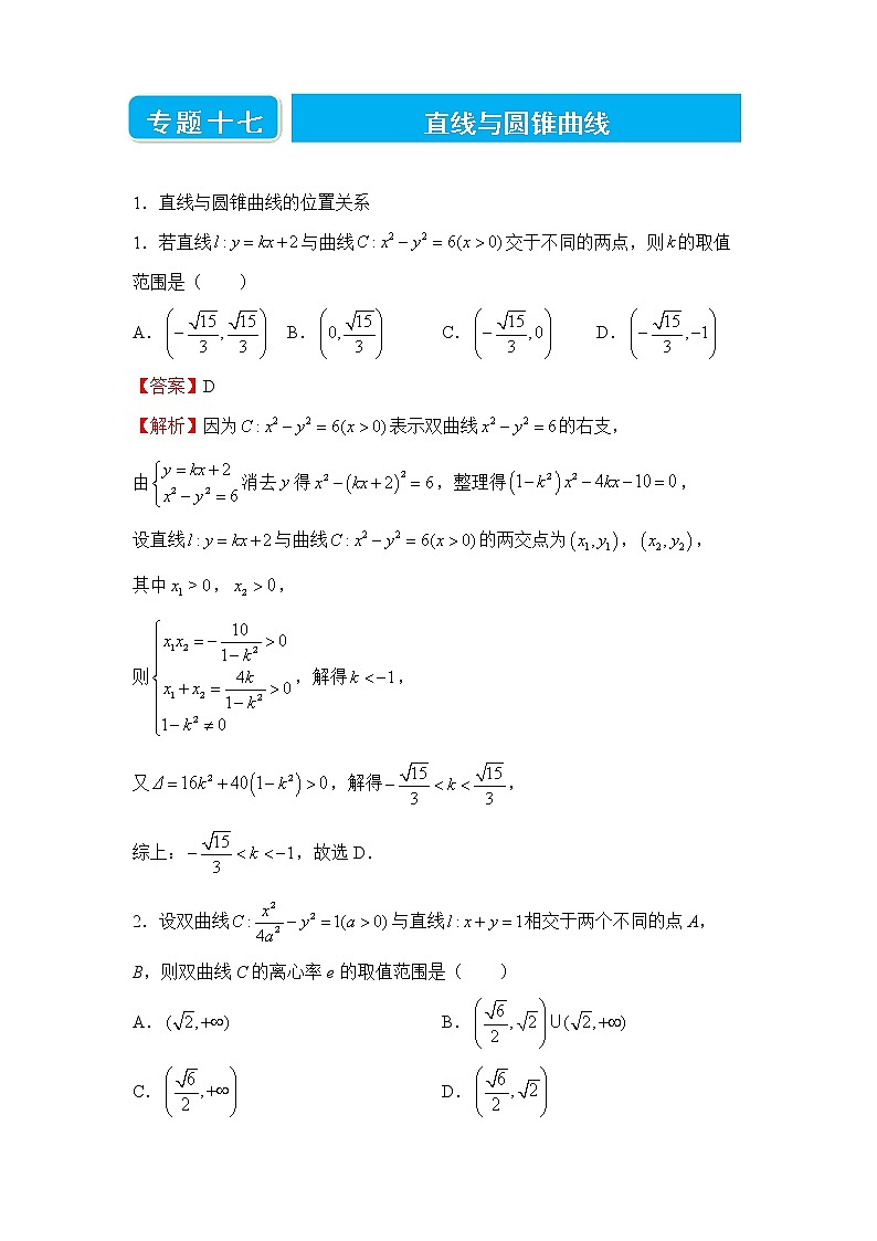 【原创】2022届高三二轮专题卷 数学(十七)直线与圆锥曲线 教师版第1页