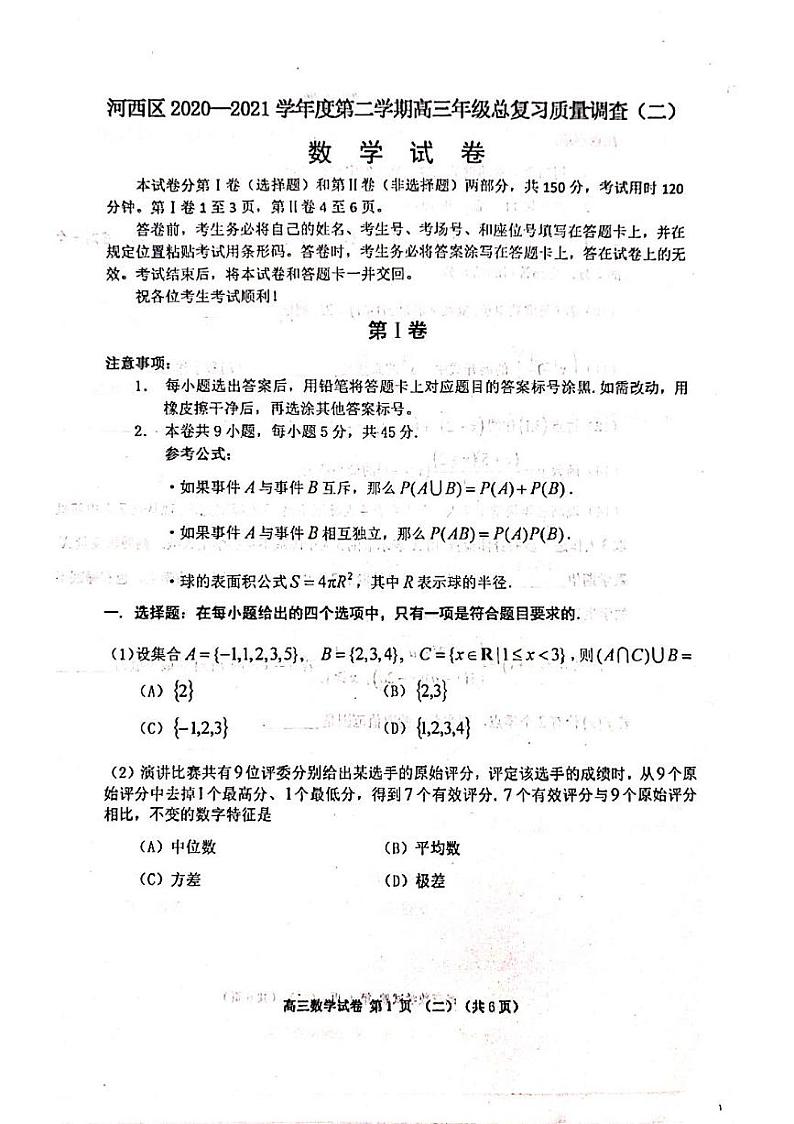 天津河西区2021届高三下学期4月总复习质量调查二(二模)数学试卷含答案01