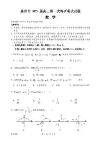 2022届广东省惠州高三一模数学试卷及答案