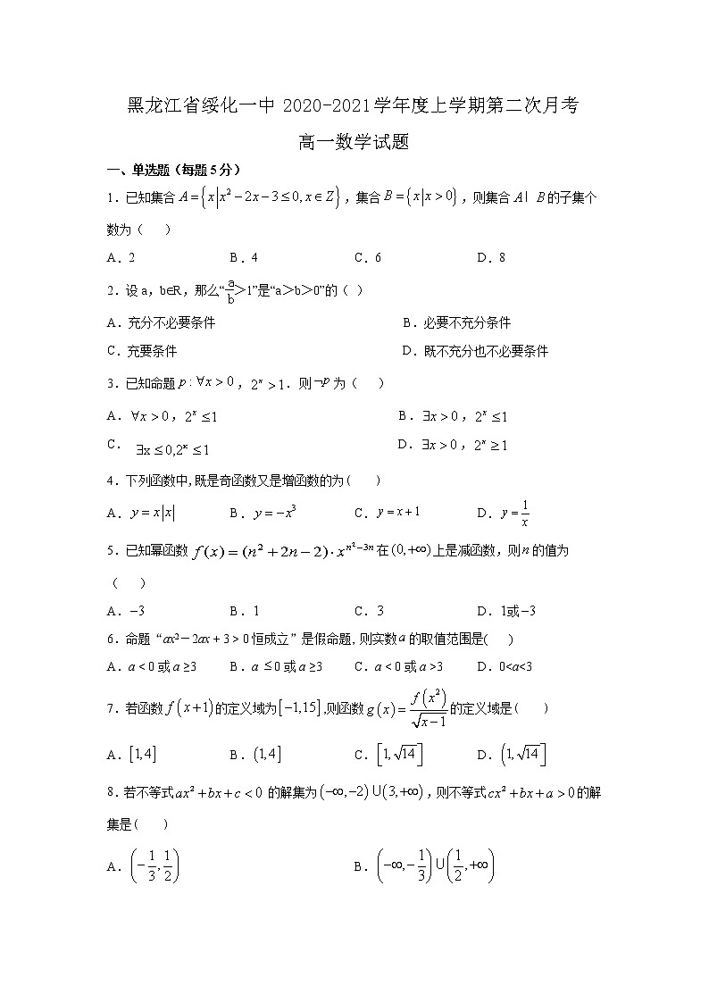 2020-2021学年黑龙江省绥化市第一中学高一上学期第二次月考数学试卷含答案第1页