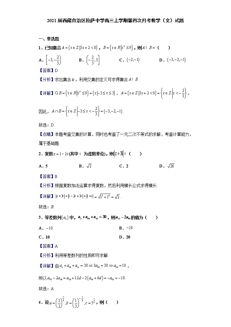 2021届西藏自治区拉萨中学高三上学期第四次月考数学(文)试题(含解析)第1页
