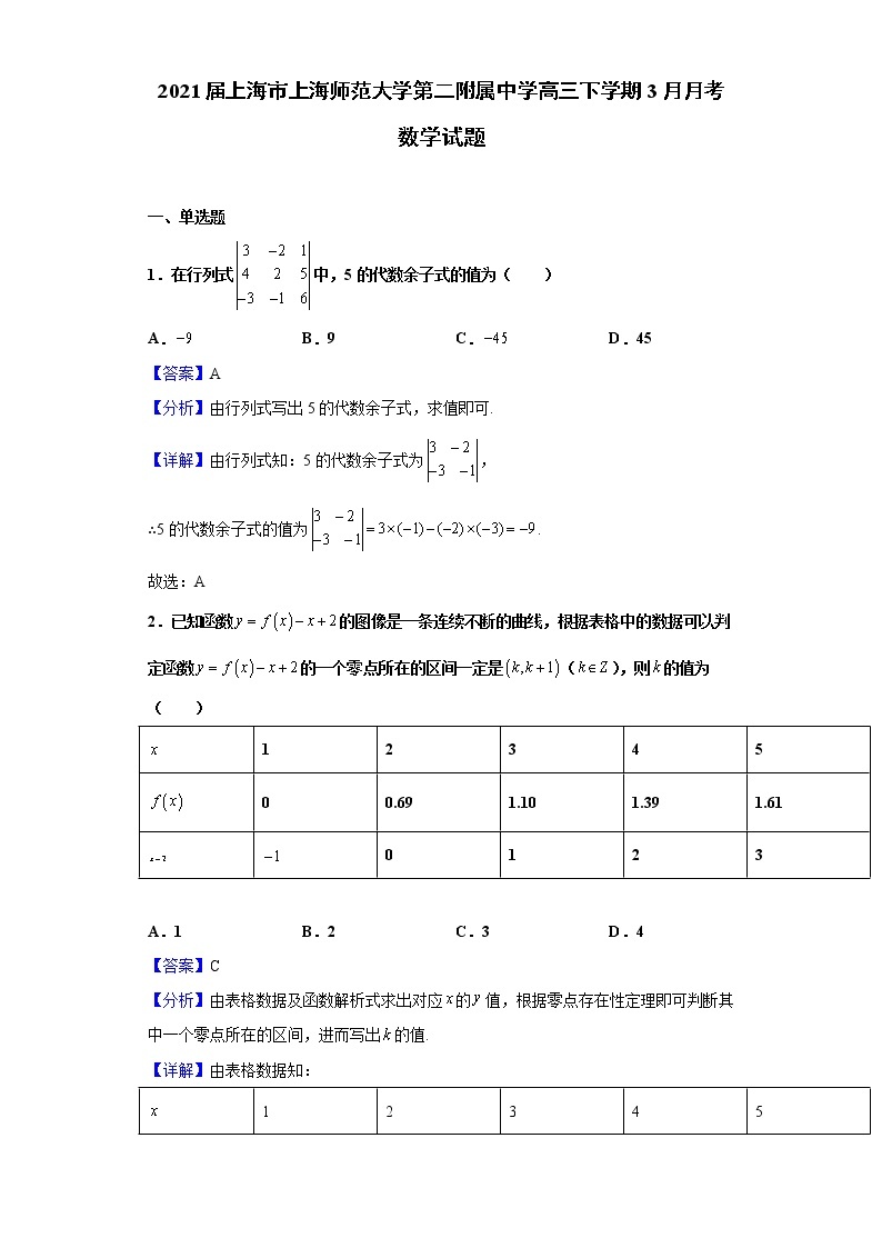 2021届上海市上海师范大学第二附属中学高三下学期3月月考数学试题（含解析）01