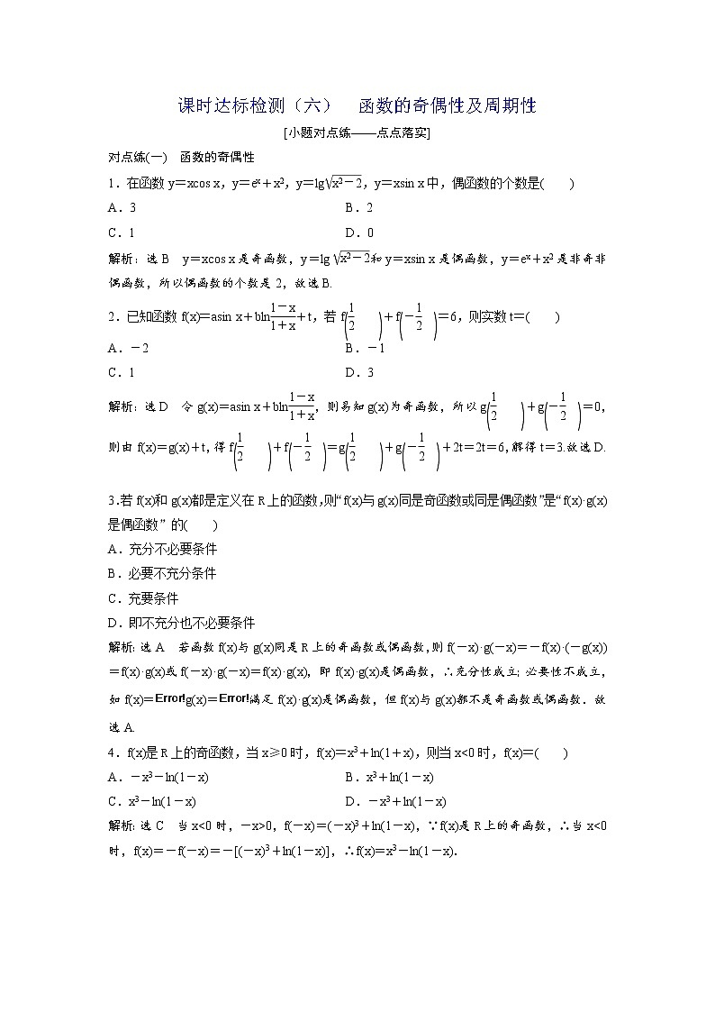 高考数学(理数)一轮复习:课时达标检测06《函数的奇偶性及周期性》(教师版)01