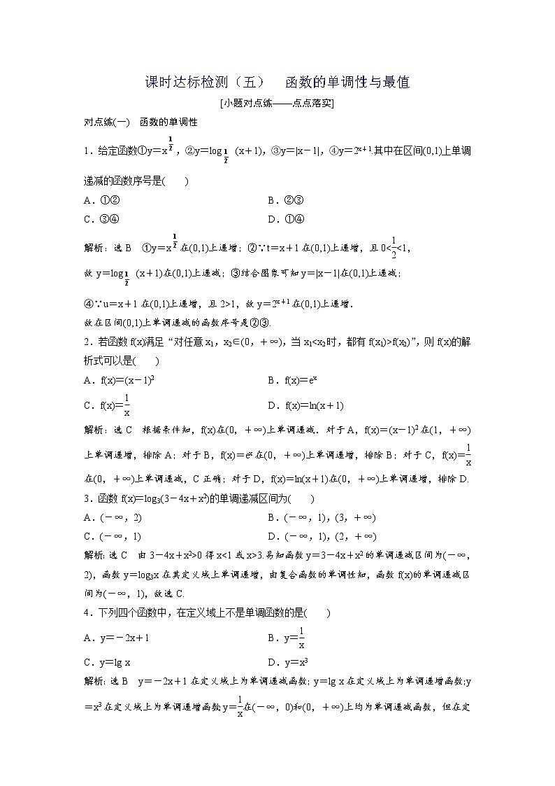 高考数学(理数)一轮复习:课时达标检测05《函数的单调性与最值》(教师版)第1页