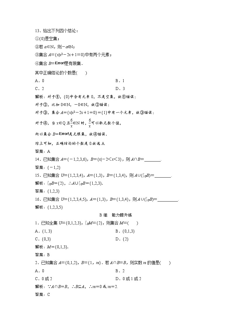 高考数学(文数)一轮复习课时练习:1.1《集合》(教师版)第3页