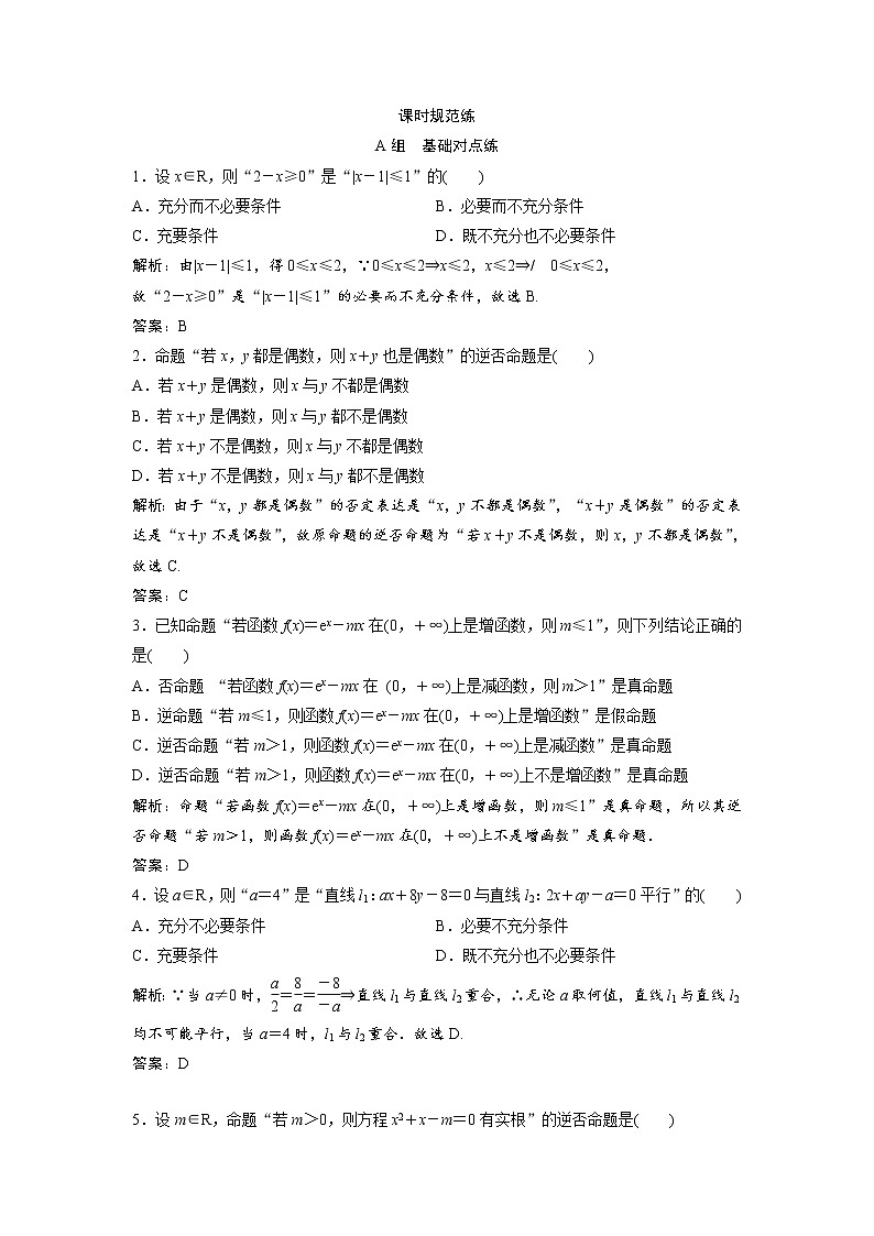高考数学(文数)一轮复习课时练习:1.2《命题及其关系、充分条件与必要条件》(教师版)第1页