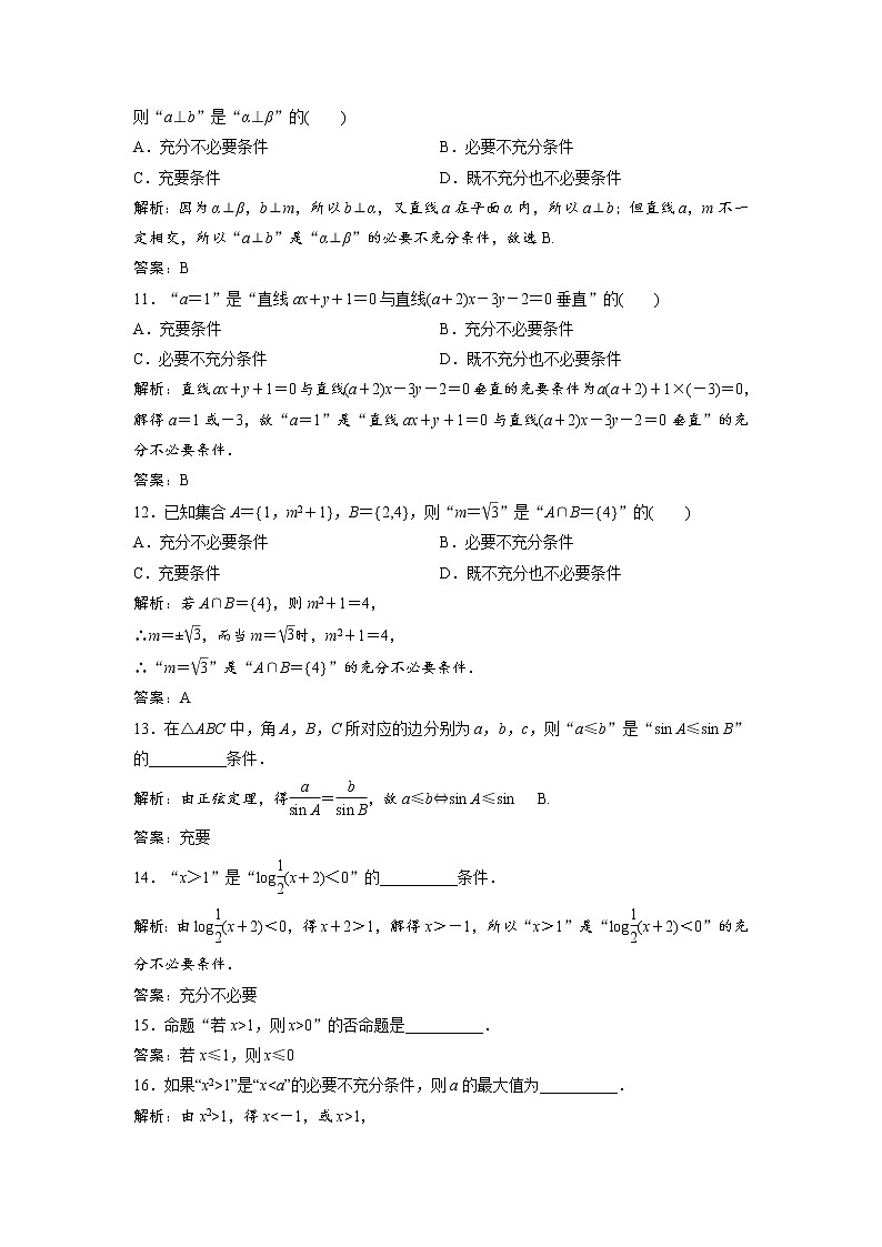 高考数学(文数)一轮复习课时练习:1.2《命题及其关系、充分条件与必要条件》(教师版)第3页