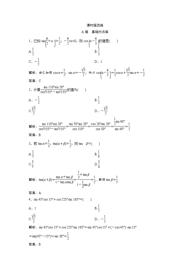 高考数学(文数)一轮复习课时练习:3.5《两角和与差的正弦、余弦和正切公式》(教师版)第1页