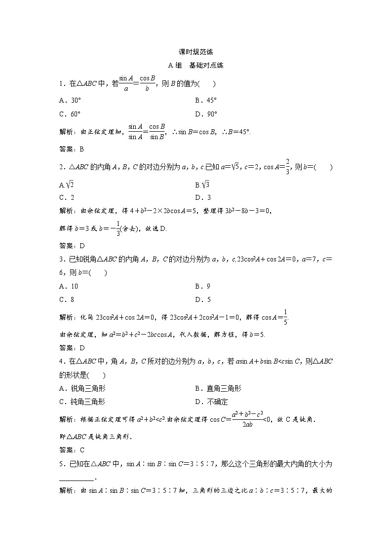 高考数学(文数)一轮复习课时练习:3.7《正弦定理和余弦定理》(教师版)01