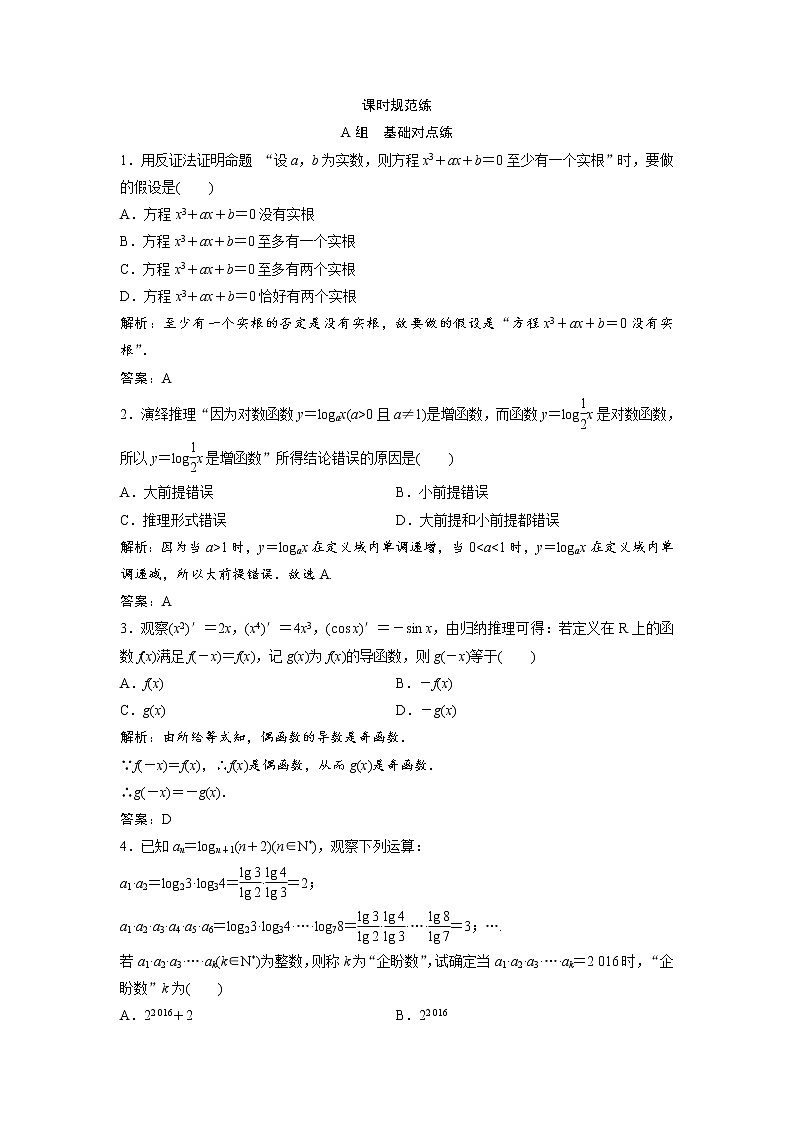 高考数学(文数)一轮复习课时练习:6.4《推理与证明》(教师版)第1页