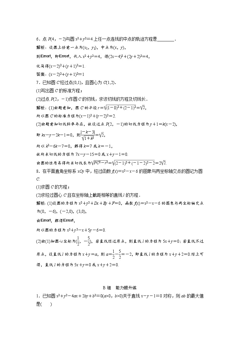 高考数学(文数)一轮复习课时练习:8.3《圆的方程》(教师版)02