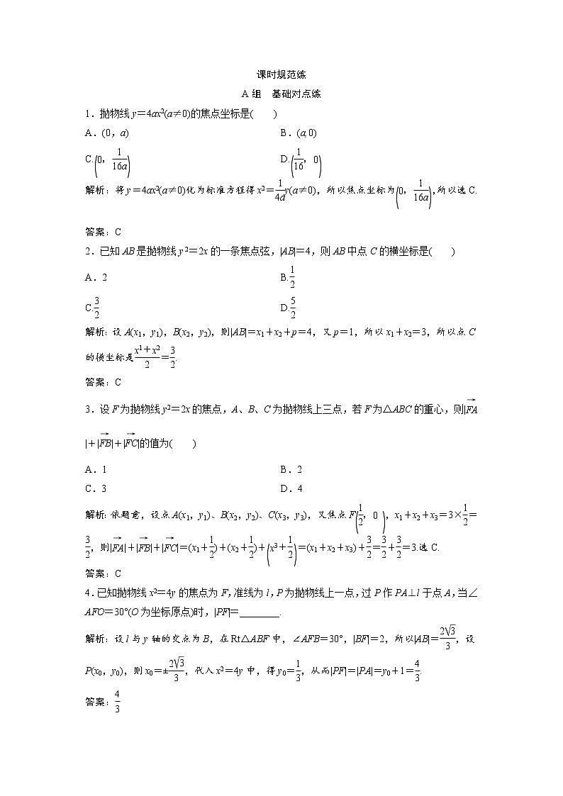 高考数学(文数)一轮复习课时练习:8.7《抛物线》(教师版)01