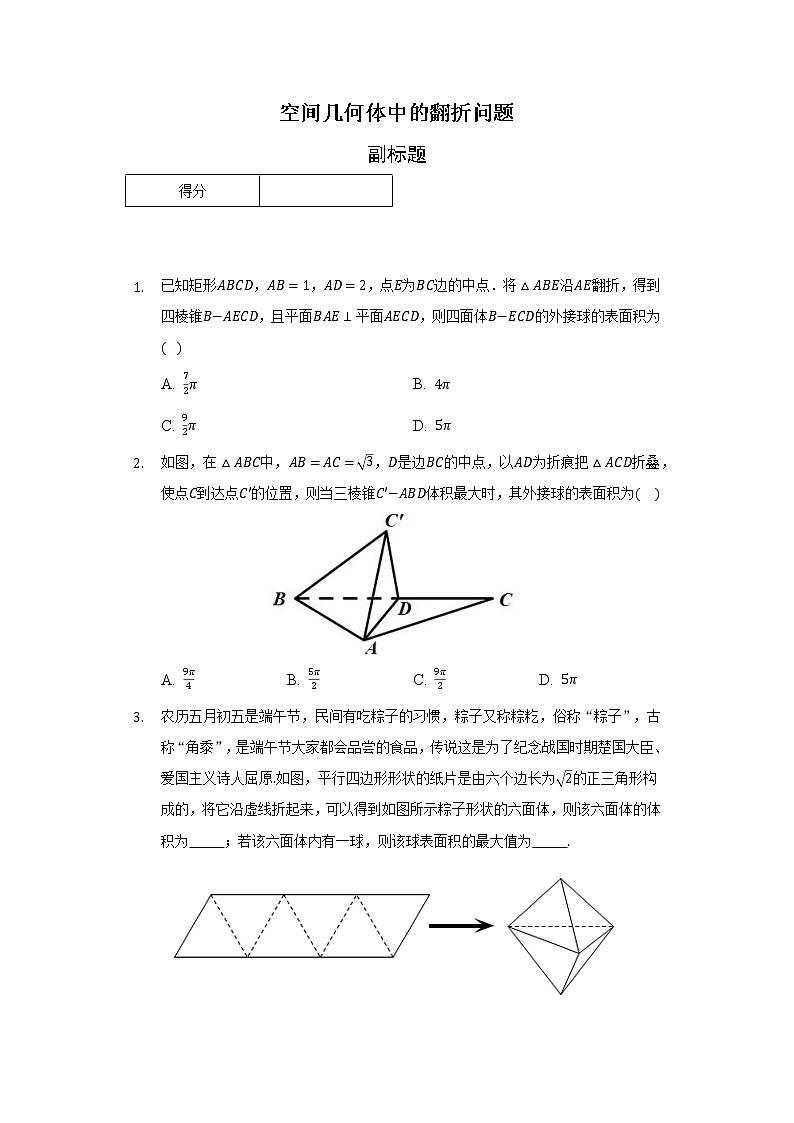 空间几何体中的翻折问题第1页