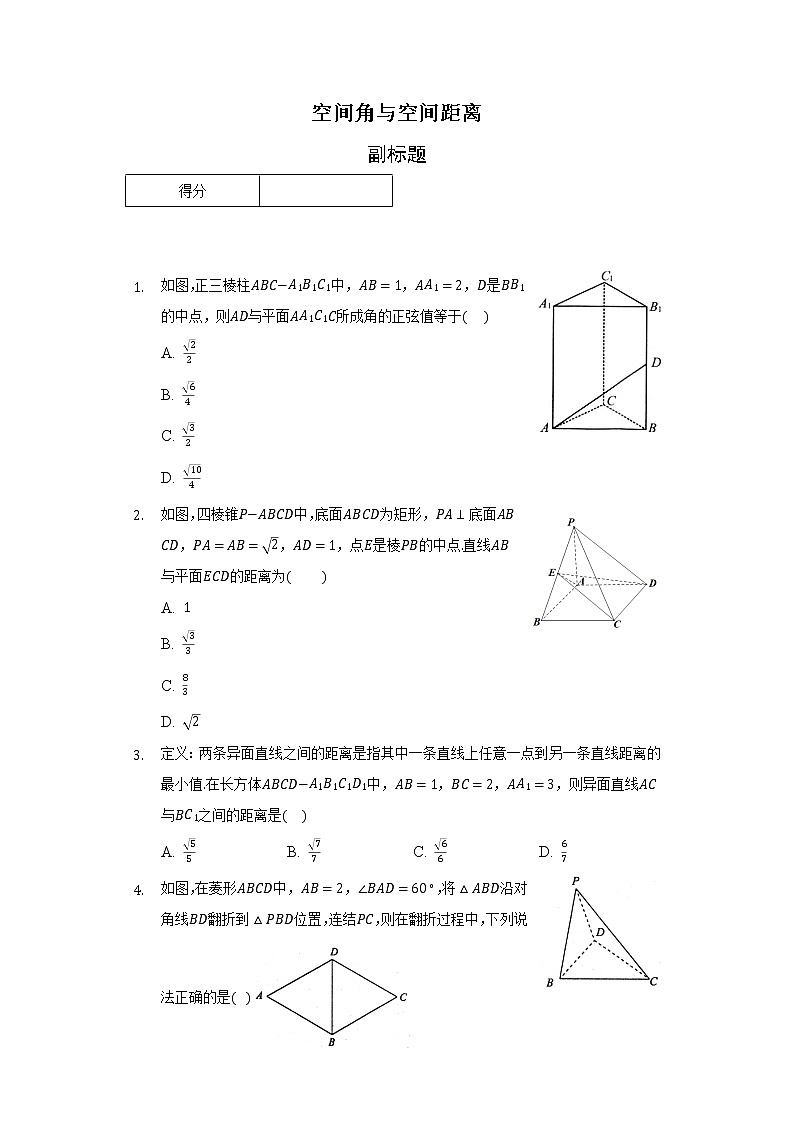 空间角与空间距离练习题第1页