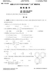 2019届四川省成都七中高三“三诊”模拟考试 数学（理） PDF版练习题