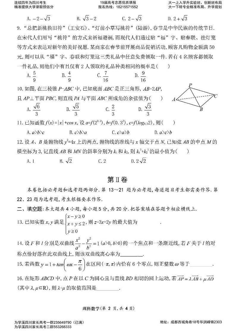 2019届四川省成都七中高三“三诊”模拟考试 数学(理) PDF版练习题第2页