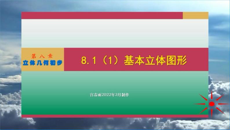 8.1（1）基本立体图形课件PPT01