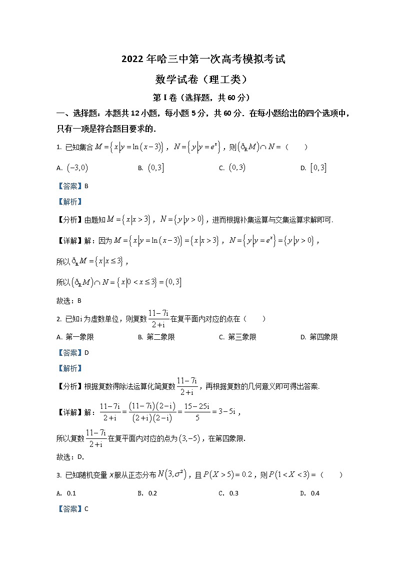 黑龙江省哈尔滨市第三中学2022届高三第一次模拟考试数学(理)含解析第1页