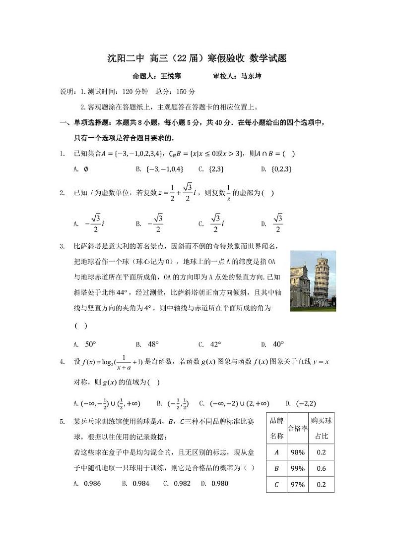 辽宁省沈阳市第二中学2021-2022学年高三下学期寒假验收考试数学试题第1页
